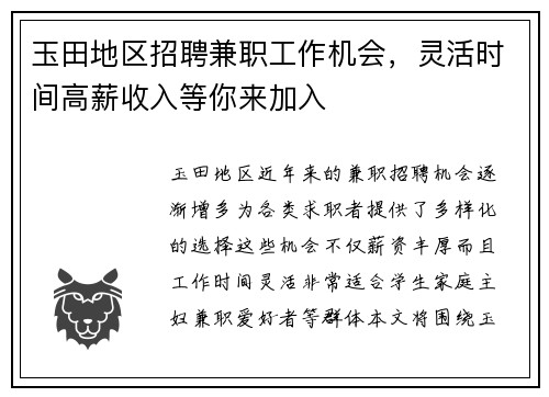 玉田地区招聘兼职工作机会，灵活时间高薪收入等你来加入