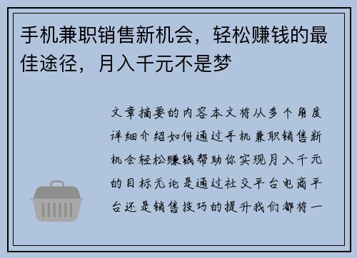 手机兼职销售新机会，轻松赚钱的最佳途径，月入千元不是梦