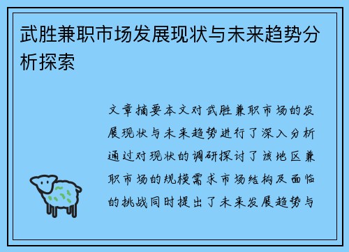 武胜兼职市场发展现状与未来趋势分析探索