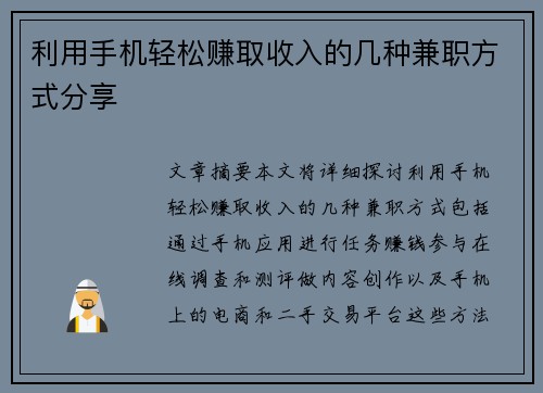 利用手机轻松赚取收入的几种兼职方式分享