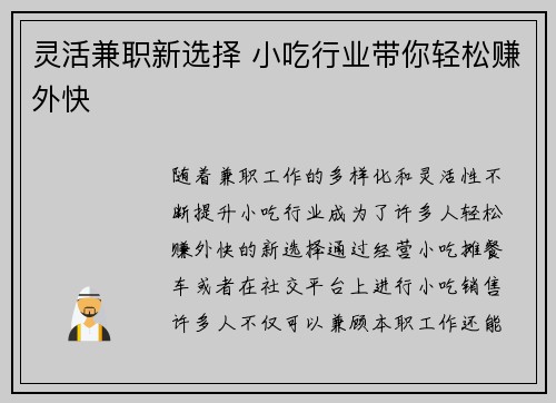 灵活兼职新选择 小吃行业带你轻松赚外快