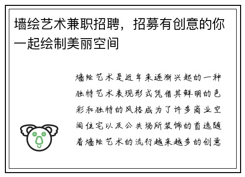 墙绘艺术兼职招聘，招募有创意的你一起绘制美丽空间