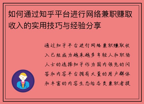 如何通过知乎平台进行网络兼职赚取收入的实用技巧与经验分享