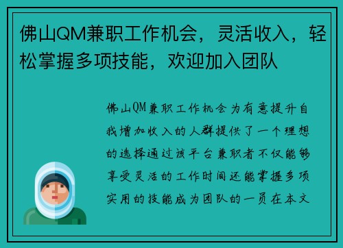 佛山QM兼职工作机会，灵活收入，轻松掌握多项技能，欢迎加入团队
