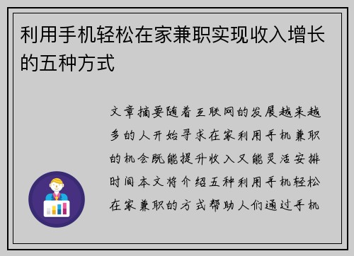 利用手机轻松在家兼职实现收入增长的五种方式