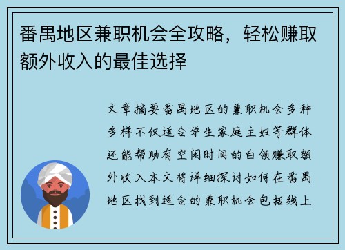 番禺地区兼职机会全攻略，轻松赚取额外收入的最佳选择