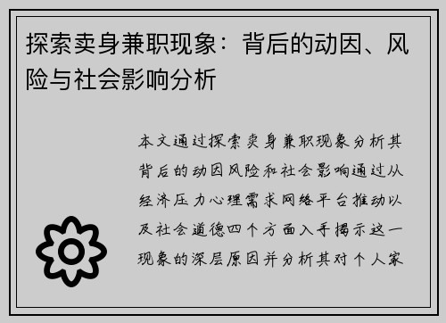 探索卖身兼职现象：背后的动因、风险与社会影响分析