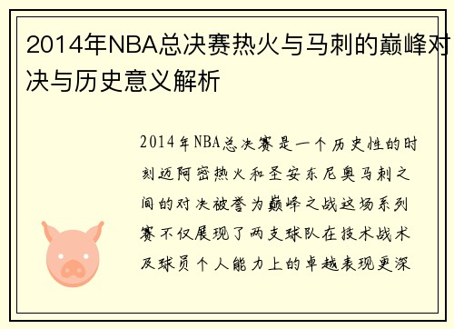 2014年NBA总决赛热火与马刺的巅峰对决与历史意义解析