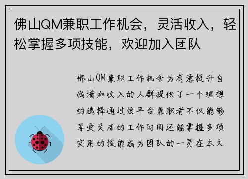 佛山QM兼职工作机会，灵活收入，轻松掌握多项技能，欢迎加入团队