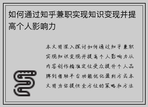 如何通过知乎兼职实现知识变现并提高个人影响力