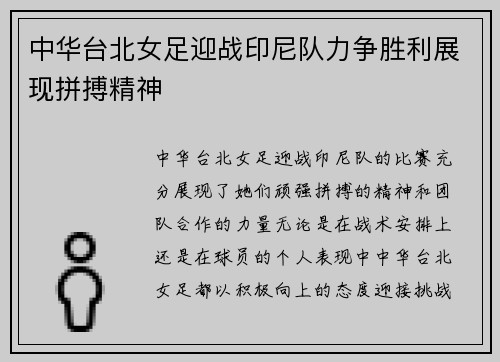 中华台北女足迎战印尼队力争胜利展现拼搏精神