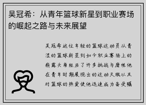 吴冠希：从青年篮球新星到职业赛场的崛起之路与未来展望