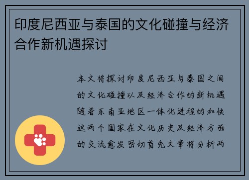 印度尼西亚与泰国的文化碰撞与经济合作新机遇探讨
