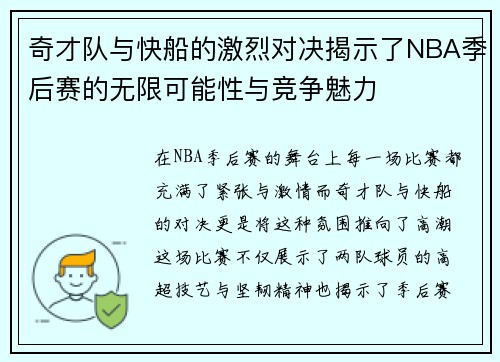 奇才队与快船的激烈对决揭示了NBA季后赛的无限可能性与竞争魅力