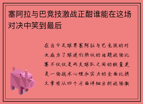 塞阿拉与巴竞技激战正酣谁能在这场对决中笑到最后
