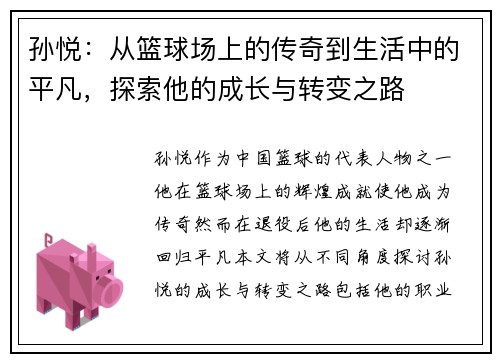 孙悦：从篮球场上的传奇到生活中的平凡，探索他的成长与转变之路