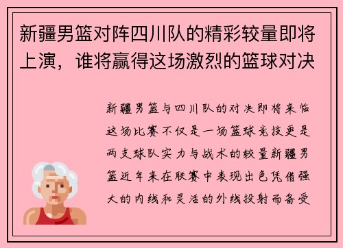 新疆男篮对阵四川队的精彩较量即将上演，谁将赢得这场激烈的篮球对决