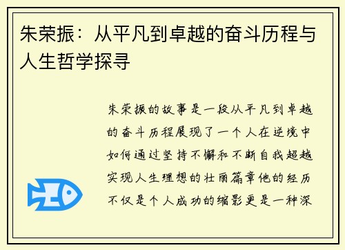 朱荣振：从平凡到卓越的奋斗历程与人生哲学探寻