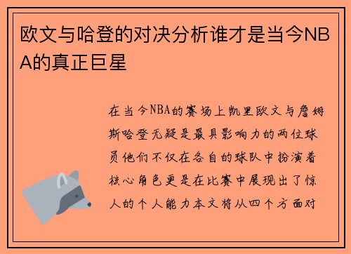 欧文与哈登的对决分析谁才是当今NBA的真正巨星