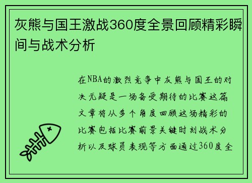 灰熊与国王激战360度全景回顾精彩瞬间与战术分析
