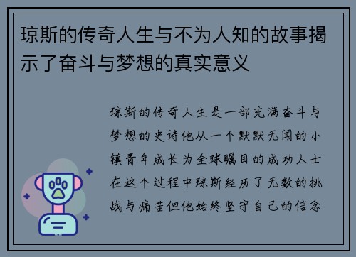 琼斯的传奇人生与不为人知的故事揭示了奋斗与梦想的真实意义