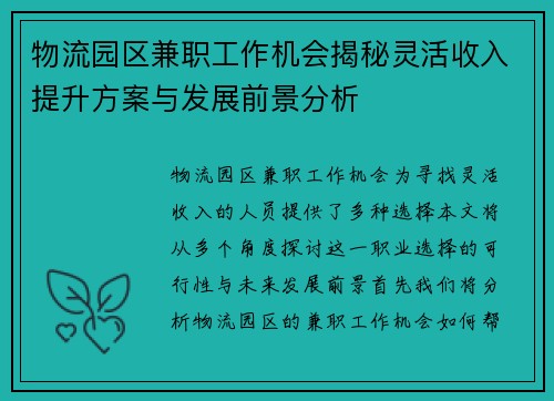 物流园区兼职工作机会揭秘灵活收入提升方案与发展前景分析