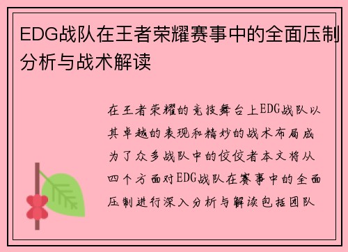 EDG战队在王者荣耀赛事中的全面压制分析与战术解读