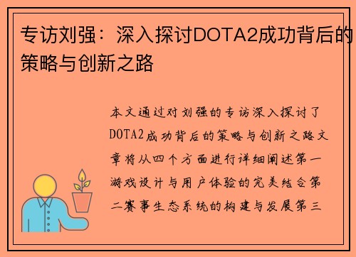 专访刘强：深入探讨DOTA2成功背后的策略与创新之路