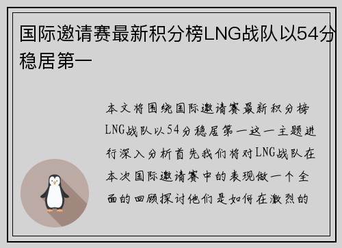 国际邀请赛最新积分榜LNG战队以54分稳居第一