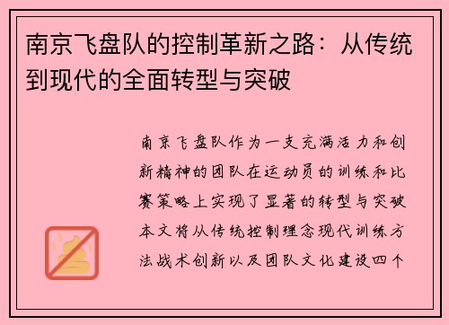 南京飞盘队的控制革新之路：从传统到现代的全面转型与突破