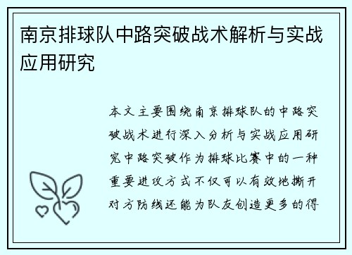 南京排球队中路突破战术解析与实战应用研究