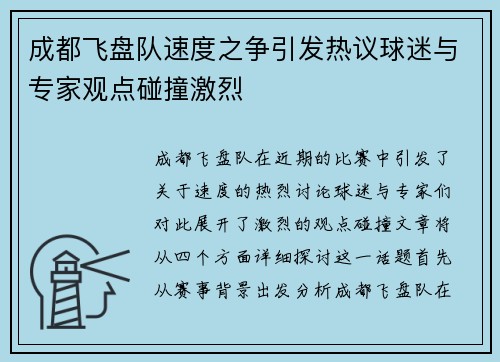 成都飞盘队速度之争引发热议球迷与专家观点碰撞激烈