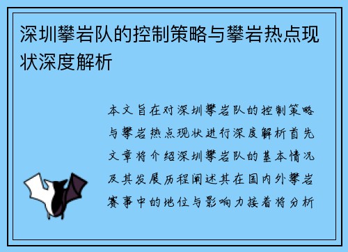 深圳攀岩队的控制策略与攀岩热点现状深度解析