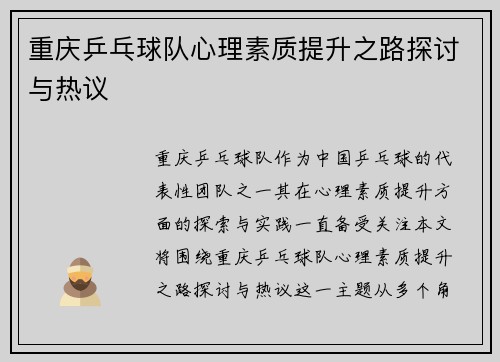 重庆乒乓球队心理素质提升之路探讨与热议