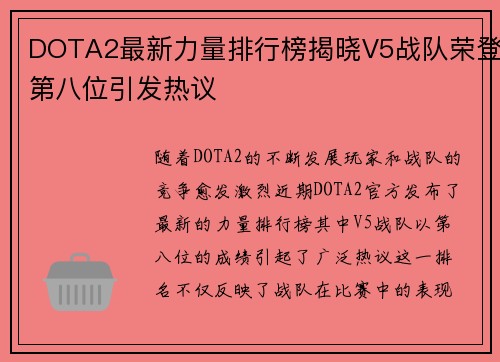 DOTA2最新力量排行榜揭晓V5战队荣登第八位引发热议