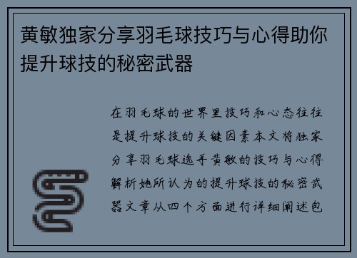 黄敏独家分享羽毛球技巧与心得助你提升球技的秘密武器