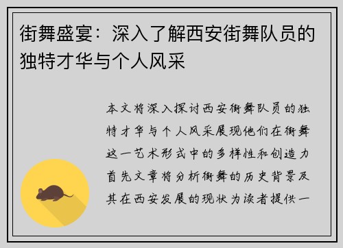 街舞盛宴：深入了解西安街舞队员的独特才华与个人风采