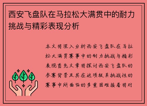 西安飞盘队在马拉松大满贯中的耐力挑战与精彩表现分析