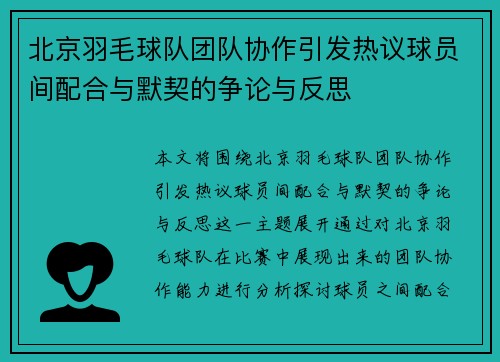 北京羽毛球队团队协作引发热议球员间配合与默契的争论与反思