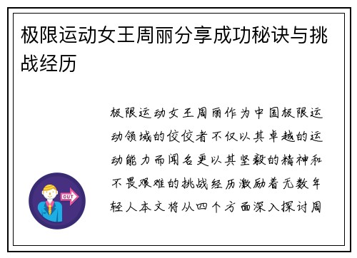 极限运动女王周丽分享成功秘诀与挑战经历