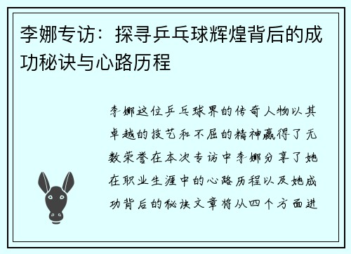 李娜专访：探寻乒乓球辉煌背后的成功秘诀与心路历程