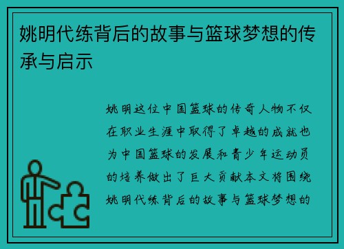姚明代练背后的故事与篮球梦想的传承与启示
