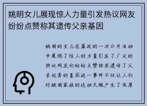 姚明女儿展现惊人力量引发热议网友纷纷点赞称其遗传父亲基因