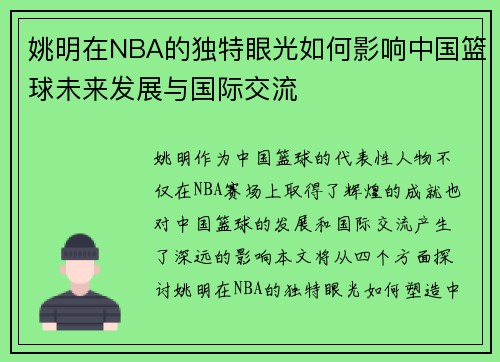 姚明在NBA的独特眼光如何影响中国篮球未来发展与国际交流