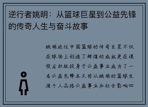 逆行者姚明：从篮球巨星到公益先锋的传奇人生与奋斗故事