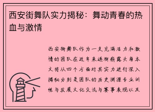 西安街舞队实力揭秘：舞动青春的热血与激情
