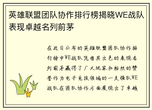 英雄联盟团队协作排行榜揭晓WE战队表现卓越名列前茅