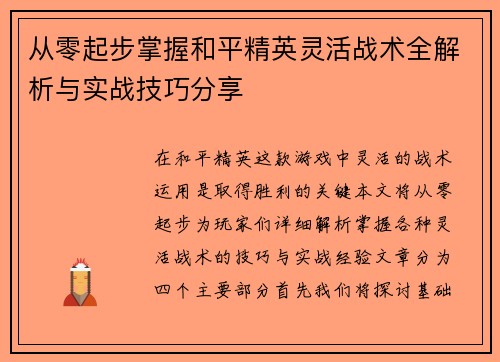 从零起步掌握和平精英灵活战术全解析与实战技巧分享