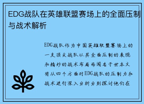EDG战队在英雄联盟赛场上的全面压制与战术解析