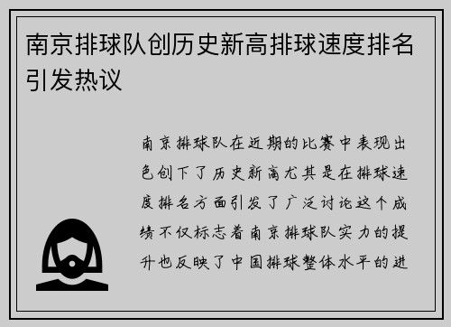 南京排球队创历史新高排球速度排名引发热议